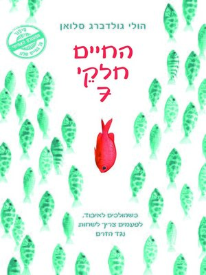 cover image of החיים חלקי שבע (Counting by 7s)